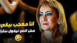 كبداكي بيشقط سن المعاشات عشان يتجوزها وياخد فلوسها 🤣👿