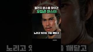 철천지 원수를 찾아간 꼬집권 마스터