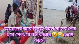 আমাদের আর কিছুই রইল না সব শেষ হয়ে গেল/মা বউ কান্নায়😭😭ভেঙে পড়লে!আজ আমাদের পাশে কেউ নেই#familyblog