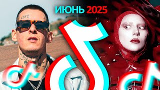55 ПЕСЕН и трендов популярных в ТИК ТОК | Июнь 2025 Tik Tok