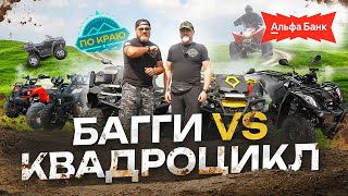 Квадроциклы для путешествий и не только