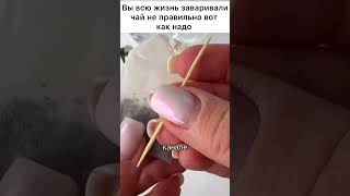 Вы всю жизнь заваривали чай не правильно вот как надо #лайфхак #совет