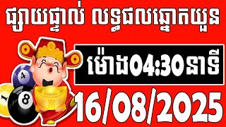 លទ្ធផលឆ្នោតយួន | ម៉ោង 4:30 នាទី | ថ្ងៃទី 16/08/2025 | ខេត្ត ឆ្នោតយួន ៣