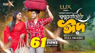 Shoshur Barite Eid | শ্বশুর বাড়িতে ঈদ | Full Drama | Niloy Alamgir | Heme | Mohin Khan | Eid Natok