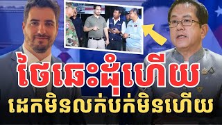 ថៃក្តៅក្រហាយ ដេកអត់លក់ព្រោះរឿងនេះ