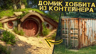 Что можно сделать из старого контейнера? Строим Дом Хоббита.