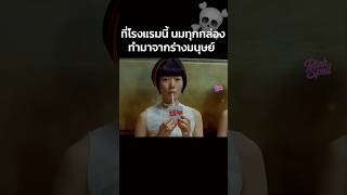 โรงแรมนี้นมกล่องทำมาจากมนุษย์ #สปอยหนัง #movie #shorts