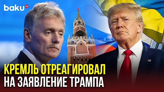 Песков о заявлении Трампа в связи с сокращением сроков урегулирования на Украине и встрече с Путиным