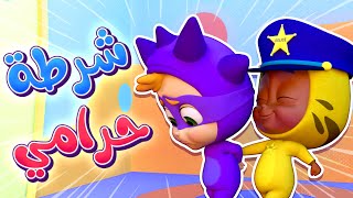 «شرطة وحرامي» – أغنية أطفال ممتعة وتعليمية  - قناة نونو بيبي | Nono Baby