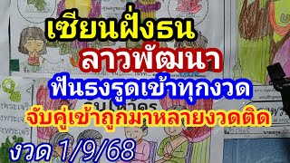 ลาวพัฒนาเซียนฝั่งธนโทรเน้นย้ำรูดตัวเดียวมาเบิ้ลแน่งวด วันที่ 25 สิงหาคม 2568