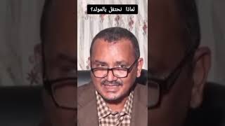 لماذا نحتفل بالمولد النبوي الشريف؟ المختصر المفيد في 3 دقائق