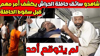 شاهدو سائق الحافلة يكشف أمر مهم قبل سقوطها في واد الحراش لم يتوقعه أحد