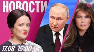 Стали известны условия Путина по Украине. Зеленский летит в США с лидерами ЕС. Письмо Мелании Путину