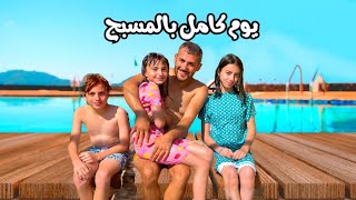 24 ساعة بالمسبح 🏖 - أجمل شعور والطقس صار منعش