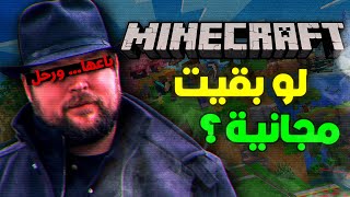 ماين كرافت كانت بتكون مجانية.. بس صار شيء كارثي!