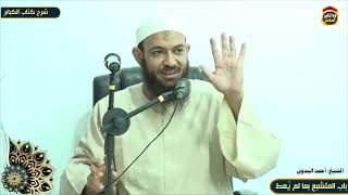 شرح كتاب الكبائر "71" باب المتشبع بما لم يُعط - الشيخ أحمد البدوي