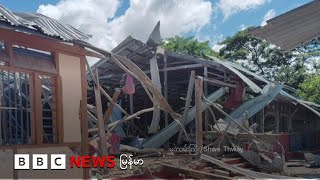 စစ်ကိုင်းတိုင်းထဲ စစ်တပ် ဗုံးကြဲတိုက်ခိုက် - ဘီဘီစီမြန်မာတီဗီ - ၁၉ သြဂုတ် ၂၀၂၅