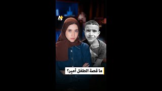 أمريكي يروي جريمة إسرائيل بقتل الطفل أمير