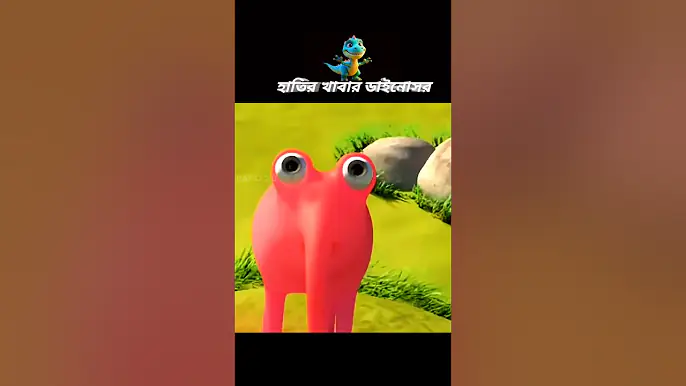 হাতি ডাইনোসরকে খেয়ে ফেলল #3danimation #shorts #cartoon