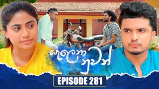 Salena Nuwan සැලෙනා නුවන් | Episode 281 | 23rd August 2025