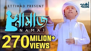 নামাজকে বলো না কাজ আছে  |  Namaj K Bolo Na Kaj Ache  |  Jahidullah Jami  |  Ettihad