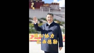 习近平总书记对西藏这片雪域高原和生活在这里的各族人民，一直牵挂在心。西藏自治区成立60周年，重温总书记的殷殷嘱托 | CCTV