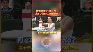 アルティメットゴルフいきなりカオスすぎる🩸キャディも司会も正体不明で草