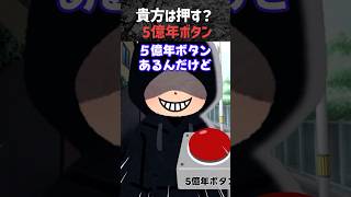 5億年ボタン、誰かと行けるとしたら？！驚きの結末！