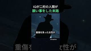 IQが二桁の人間が願い事をした末路