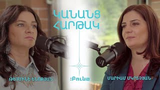 Կանանց հարթակ #3 Մարիամ Մկրտչյան | Թեհմինե Ենոքյան