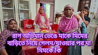 রাগ অভিমান ভেঙে মাকে মিমের বাড়িতে নিয়ে গেলম/যাওয়ার পর মা মিমকে কি#familyblog