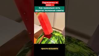 Как   правильно  есть  фрукты