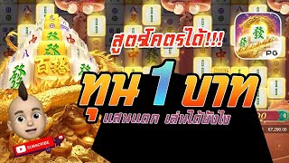 สล็อต PG : Mahjong Ways สูตรสล็อต สล็อตมาจอง 2  ทุน 1 บาท แสนแตก เล่นได้ยังไง
