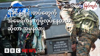 ရခိုင်နဲ့ချင်း တပ်ဖွဲ့တွေကို အမေရိကန်က ကူဖို့ လုပ်နေတယ် ဆိုတာ အမှန်လား - BBC News မြန်မာ