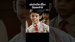 เด็กอัจฉริยะที่โลกไม่เคยเข้าใจ