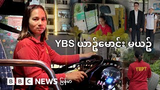 YBS ယာဥ်မောင်းဘဝမှာပျော်နေတဲ့ အမျိုးသမီးယာဥ်မောင်း မယဥ် - BBC News မြန်မာ