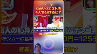 500リクエストを4人で分けると?(※ さあ、計算できるかな?)🧠➗🤔