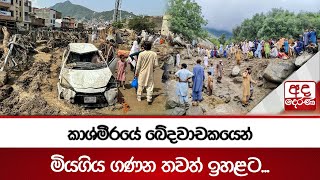 කාශ්මීරයේ ඛේදවාචකයෙන් මියගිය ගණන තවත් ඉහළට...