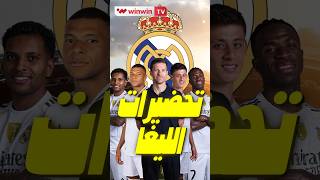 تحضيرات المدرب تشابي ألونسو قبل بداية الليغا 🔥👀 #shorts #realmadrid #fyp