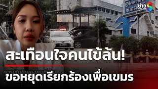 หมอหน้าด่านเสียงสั่น ขอหยุดเรียกร้องเพื่อกัมพูชา | 3 ส.ค. 68 | ข่าวใหญ่ช่อง8