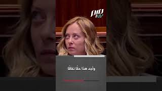 برلماني إيطالي لميلوني: انا مصدوم  ومشمئز من نفاقك!
