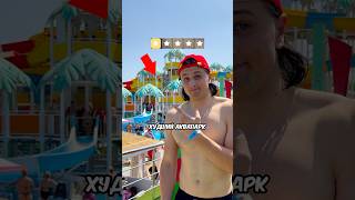 Проверил Худший Аквапарк !🤕 #рекомендации