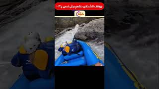 مواقف لاشخاص حظهم مش نحس ج103