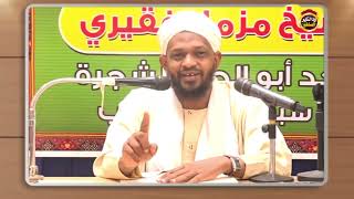 ثلاثة حالات لا تأكل فيها لحم البهيمة - الشيخ مزمل فقيري