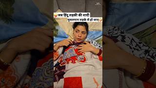जब हिंदू लड़की की शादी मुसलमान लड़के से हो जाए 😜🤪 Comedy Shorts #comedy #funny #shorts #youtube