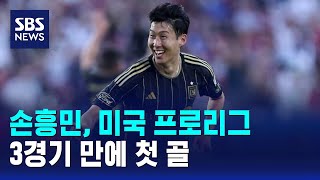 손흥민, 미국 프로리그 3경기 만에 첫 골 / SBS