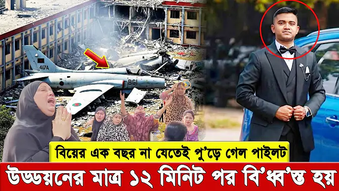 বিয়ের এক বছর না যেতেই মা’রা গেলেন স্কোয়াড্রন লিডার তৌকির ।  উড্ডয়নের মাত্র ১২ মিনিট পর বি’ধ্ব’স্ত হয়