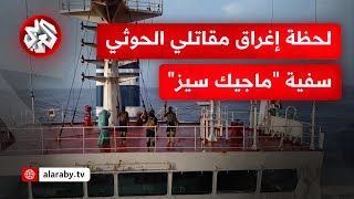تجاهل ربّانها نداءات التحذير.. لحظة اقتحام الحوثيين سفينة "ماجيك سيز" وإغراقها في عرض البحر الأحمر