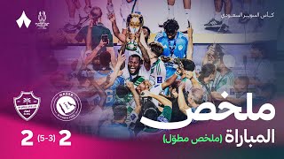 الملخص الكامل | مباراة النصر والأهلي | كأس السوبر السعودي 2025