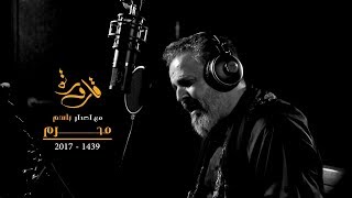 قارورة | الرادود باسم الكربلائي